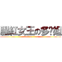 腥紅女王の多妮妲 (attack on titan)