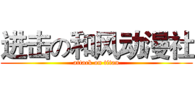进击の和风动漫社 (attack on titan)