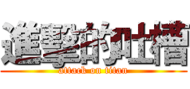 進擊的吐槽 (attack on titan)