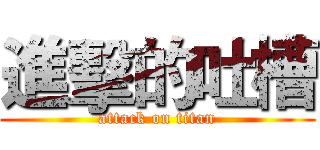 進擊的吐槽 (attack on titan)