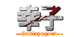 幸子 (Gunlayagorn)