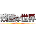 残酷な世界 (owari)