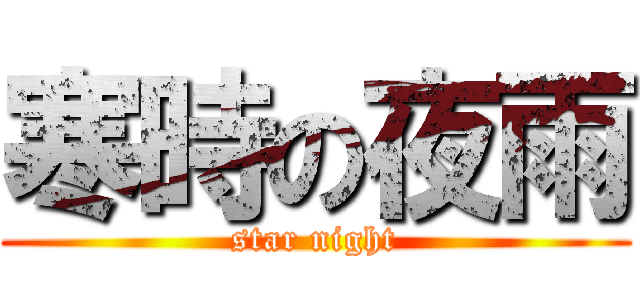 寒時の夜雨 (star night)