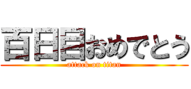百日目おめでとう (attack on titan)
