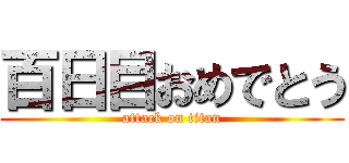 百日目おめでとう (attack on titan)
