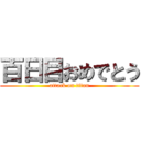 百日目おめでとう (attack on titan)