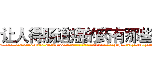 让人得肠道癌的药有那些 (让人得肠道癌的药有那些【电-186x2687x6963-Q278180069元-吉-药-业】我们做的是长期生意,靠的是老客户长期支持 http://sngk.net/qkN70q
)