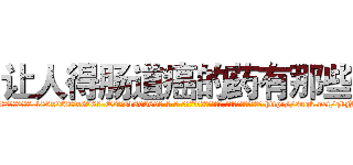 让人得肠道癌的药有那些 (让人得肠道癌的药有那些【电-186x2687x6963-Q278180069元-吉-药-业】我们做的是长期生意,靠的是老客户长期支持 http://sngk.net/qkN70q
)