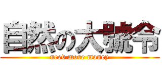 自然の大號令 (need more money)