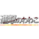 進撃のわわこ (attack on wawaco)