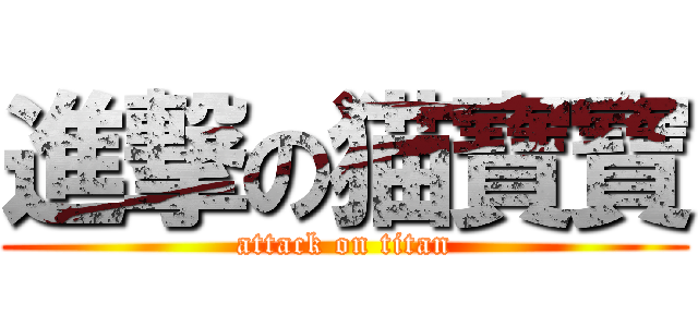進撃の猫寶寶 (attack on titan)