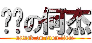 变态の何杰 (attack on evon liew)