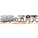 進撃の五月天 (動次動次 mayday)