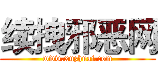 续拽邪恶网 (www.xuzhuai.com)