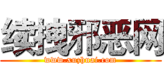 续拽邪恶网 (www.xuzhuai.com)