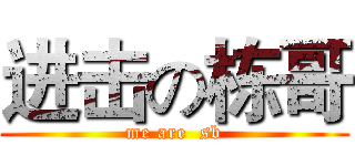 进击の栋哥 (me are  sb)