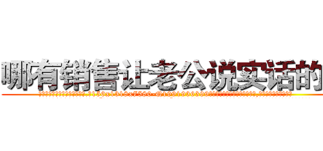 哪有销售让老公说实话的药 (哪有销售让老公说实话的药【电.话156x1318x7580-Q1991936399鑫宏药业】我们做的是长期生意,靠的是老客户长期支持
参考消息网2月20日报道 韩媒称，“剩女多、离婚率高的城市，房价一定会上涨。”这是中国经济学家金岩石2016年12月参加在上海举行的房地产相关论坛时说的话。
)