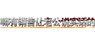 哪有销售让老公说实话的药 (哪有销售让老公说实话的药【电.话156x1318x7580-Q1991936399鑫宏药业】我们做的是长期生意,靠的是老客户长期支持
参考消息网2月20日报道 韩媒称，“剩女多、离婚率高的城市，房价一定会上涨。”这是中国经济学家金岩石2016年12月参加在上海举行的房地产相关论坛时说的话。
)