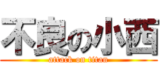 不良の小西 (attack on titan)