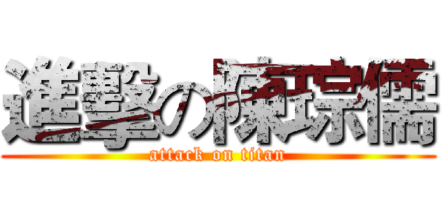 進擊の陳琮儒 (attack on titan)