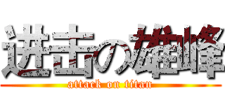进击の雄峰 (attack on titan)