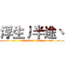 浮生丿半途丶 (attack on titan)