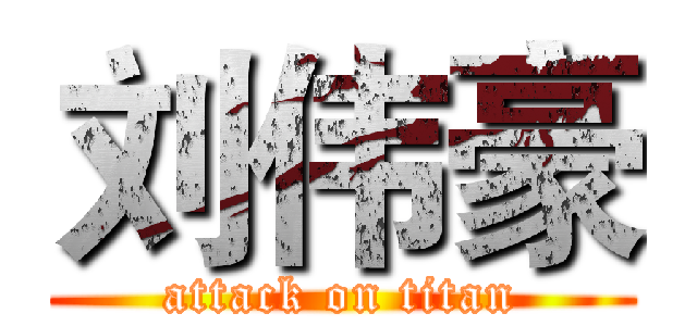 刘伟豪 (attack on titan)