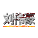 刘伟豪 (attack on titan)