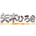 矢木ひろき (サイコパス)