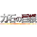 力石の巨根 (tyobi is bigpenis)