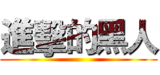 進擊的黑人 ()