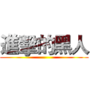 進擊的黑人 ()