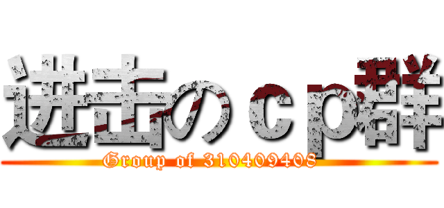 进击のｃｐ群 (Group of 310409408  )