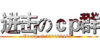 进击のｃｐ群 (Group of 310409408  )
