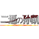 二逼の孙凯 (It  is fool)