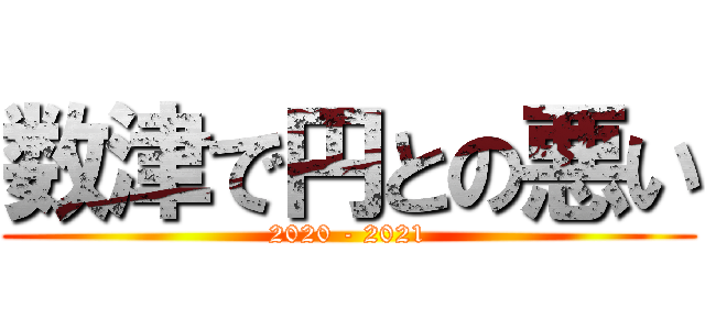 数津で円との悪い (2020 - 2021)