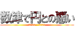 数津で円との悪い (2020 - 2021)