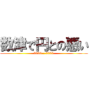 数津で円との悪い (2020 - 2021)