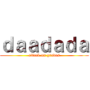 ｄａａｄａｄａ (attack on grades)