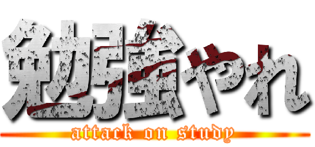 勉強やれ (attack on study)