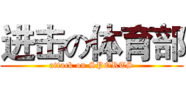 进击の体育部 (attack on SPORTS)