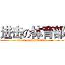 进击の体育部 (attack on SPORTS)