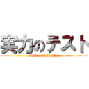 実力のテスト (test of ability)