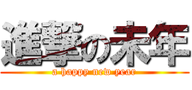 進撃の未年 (a happy new year)