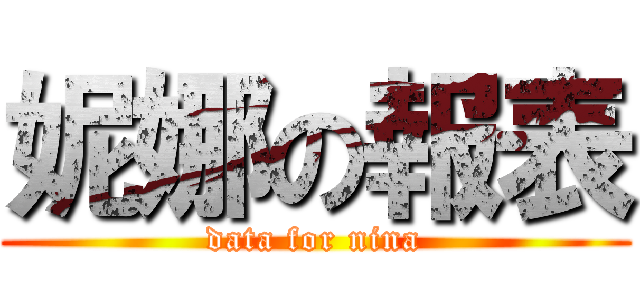 妮娜の報表 (data for nina)