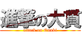 進撃の大貫 (attack on Onuki)