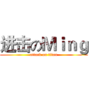 进击のＭｉｎｇ (attack on titan)