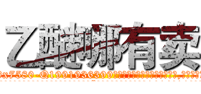 乙醚哪有卖 (乙醚哪有卖【电.话156x1318x7580-Q1991936399鑫宏药业】我们做的是长期生意,靠的是老客户长期支持
参考消息网2月20日报道 韩媒称，“剩女多、离婚率高的城市，房价一定会上涨。”这是中国经济学家金岩石2016年12月参加在上海举行的房地产相关论坛时说的话。
)