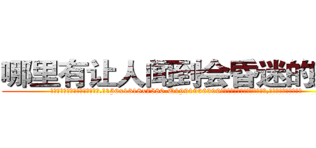 哪里有让人闻到会昏迷的药卖 (哪里有让人闻到会昏迷的药卖【电.话156x1318x7580-Q1991936399鑫宏药业】我们做的是长期生意,靠的是老客户长期支持
参考消息网2月20日报道 韩媒称，“剩女多、离婚率高的城市，房价一定会上涨。”这是中国经济学家金岩石2016年12月参加在上海举行的房地产相关论坛时说的话。
)