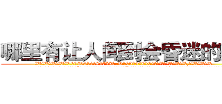 哪里有让人闻到会昏迷的药卖 (哪里有让人闻到会昏迷的药卖【电.话156x1318x7580-Q1991936399鑫宏药业】我们做的是长期生意,靠的是老客户长期支持
参考消息网2月20日报道 韩媒称，“剩女多、离婚率高的城市，房价一定会上涨。”这是中国经济学家金岩石2016年12月参加在上海举行的房地产相关论坛时说的话。
)